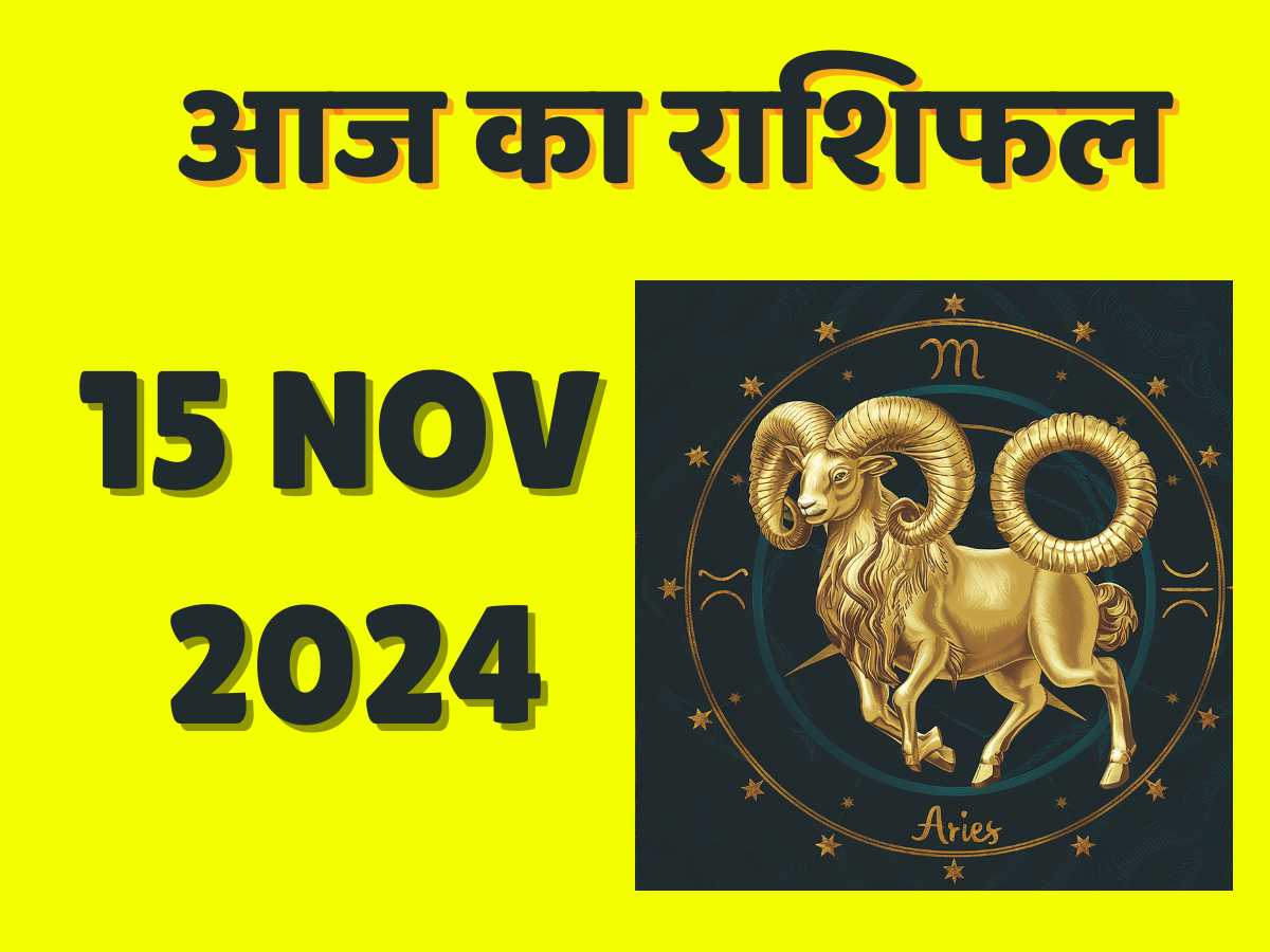 12 राशियों का आज का राशिफल 12 Rashio ka Aajkarashifal 15 November 2024 image