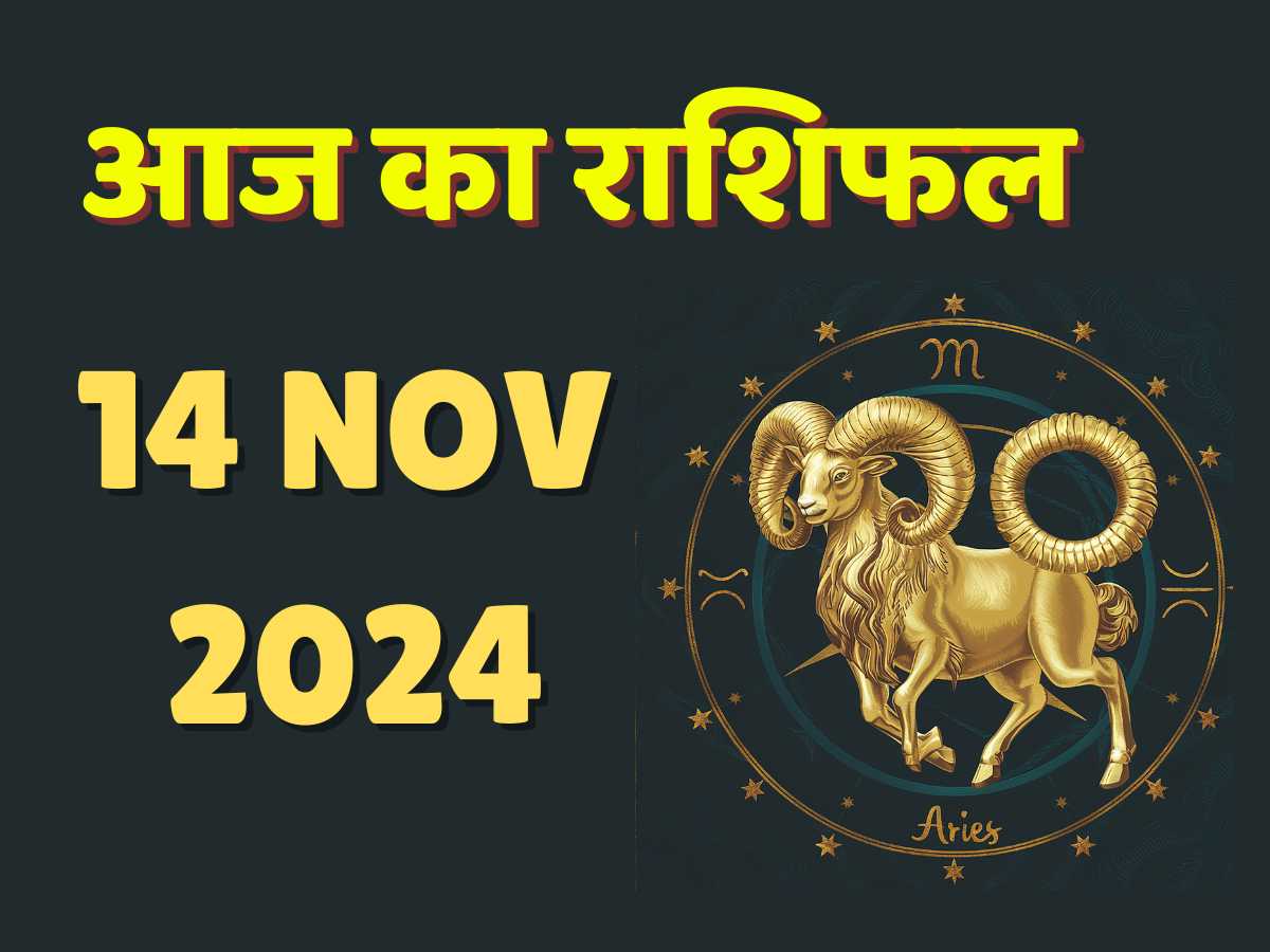 12 राशियों का आज का राशिफल 12 Rashio ka Aajkarashifal 14 November 2024 IMAGE