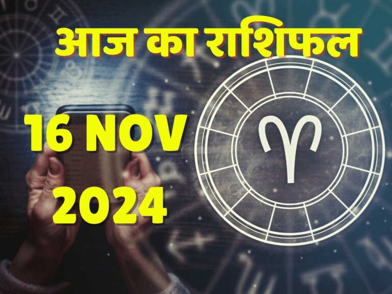 16 nov 2024 mesh rashi ka aaj ka rashi fal image