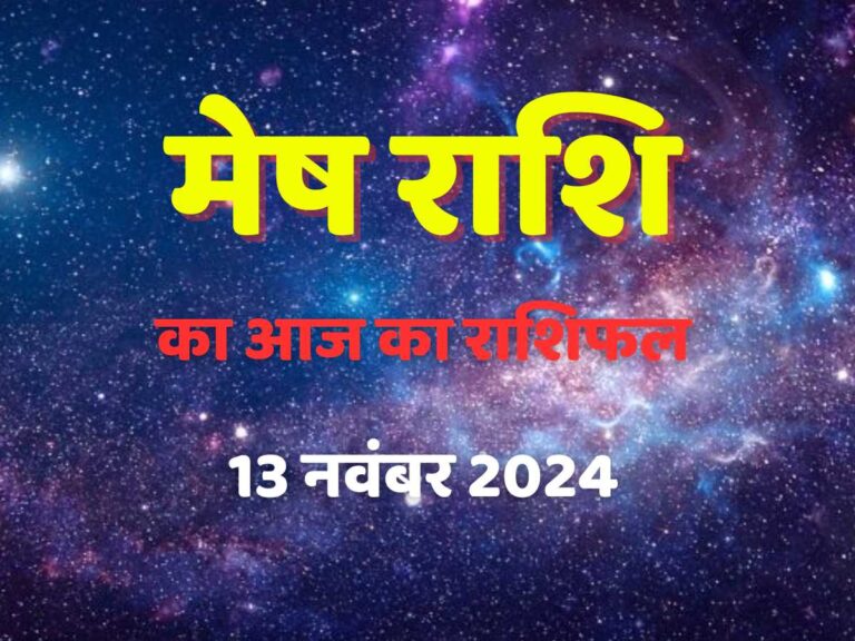 मेष राशि आज का राशिफल Mesh Rashi  Aaj ka rashifal - 13 नवंबर 2024 की IMAGE