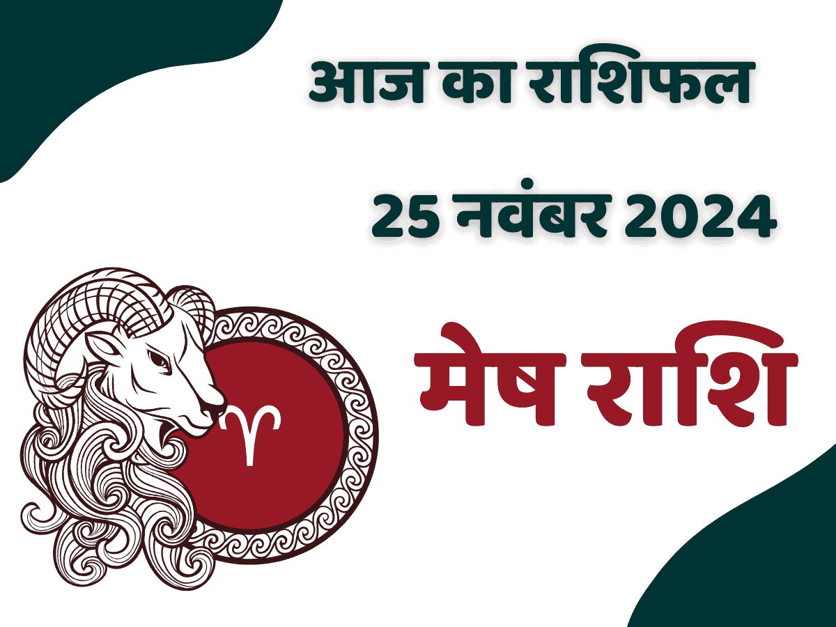 Aaj ka Rashifal MeshRashi | 25 November 2024 IMAGE